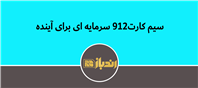 سیم کارت۹۱۲ سرمایه ای برای آینده